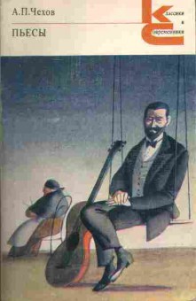 Книга Чехов А.П. Пьесы, 11-5076, Баград.рф